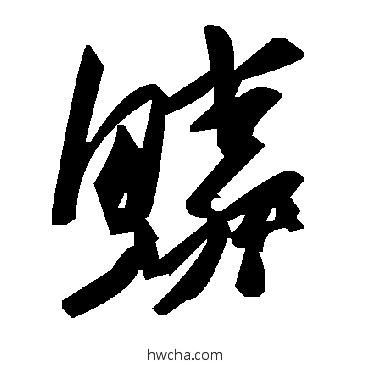 鳞草书怎么写好看 鳞草书写法 毛泽东