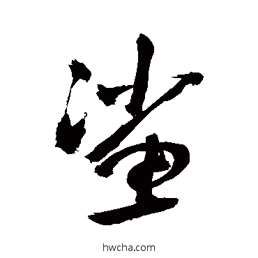 鯊行书怎么写好看 鯊行书写法 敬世江