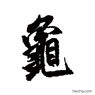 龟行书怎么写好看 龟行书写法 米芾