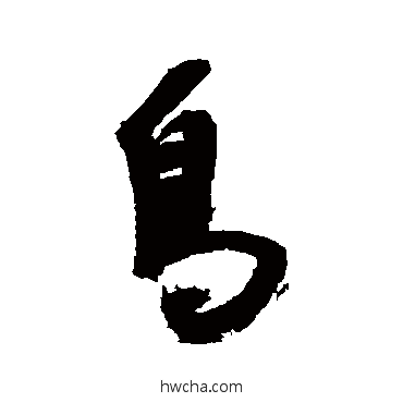 鳥行书怎么写好看 鳥行书写法 近人