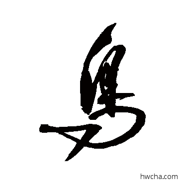 鸟草书怎么写好看 鸟草书写法 归庄