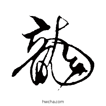 龙行书怎么写好看 龙行书写法 米芾