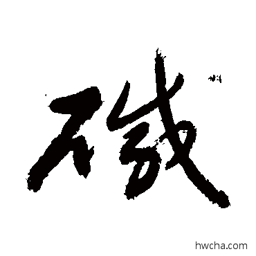 鹼行书怎么写好看 鹼行书写法 敬世江