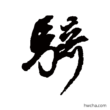 骑行书怎么写好看 骑行书写法 董其昌