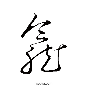 龛草书怎么写好看 龛草书写法 赵子昂