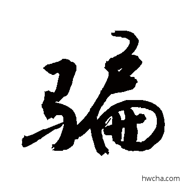 騙行书怎么写好看 騙行书写法 敬世江