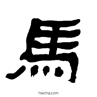 马隶书怎么写好看 马隶书写法 衡方碑