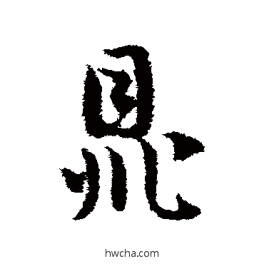 鼎草书怎么写好看 鼎草书写法 邓文原