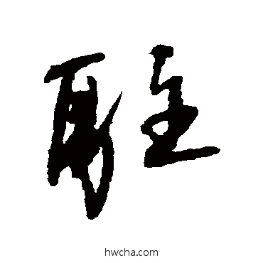 駐行书怎么写好看 駐行书写法 王铎