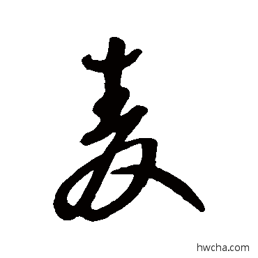 麥行书怎么写好看 麥行书写法 王铎