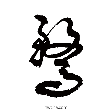 鹜草书怎么写好看 鹜草书写法 敬世江