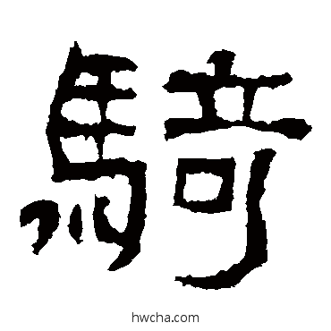 骑隶书怎么写好看 骑隶书写法 西狭颂
