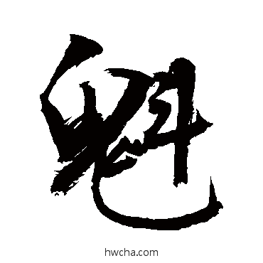 魁行书怎么写好看 魁行书写法 敬世江