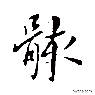骸行书怎么写好看 骸行书写法 何氏