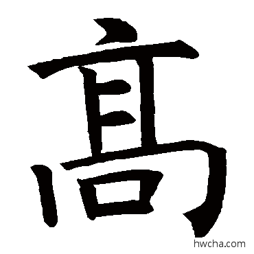 高楷书怎么写好看 高楷书写法 褚遂良