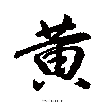 黄行书怎么写好看 黄行书写法 王献之