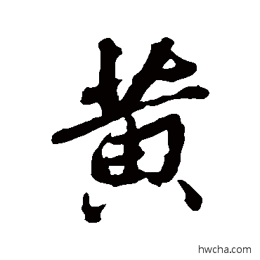 黃行书怎么写好看 黃行书写法 张照