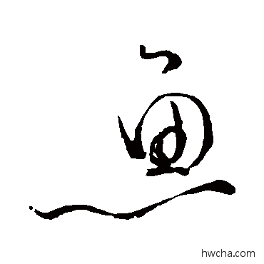 魚草书怎么写好看 魚草书写法 苏轼