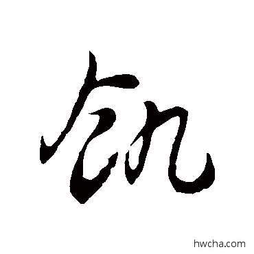 饑草书怎么写好看 饑草书写法 徐伯清