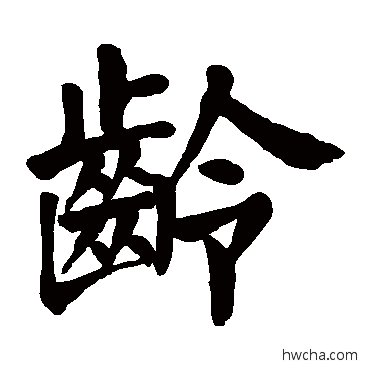 齡楷书怎么写好看 齡楷书写法 颜真卿