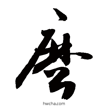 麼草书怎么写好看 麼草书写法 敬世江