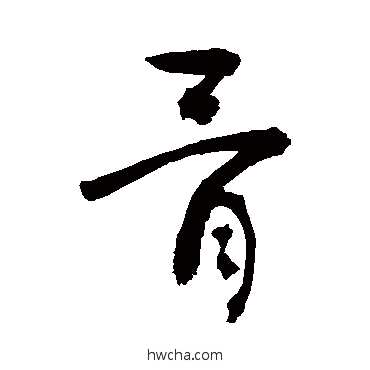 骨草书怎么写好看 骨草书写法 敬世江