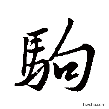 駒行书怎么写好看 駒行书写法 黄庭坚