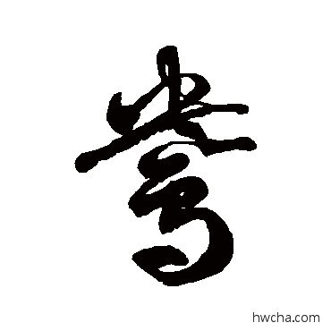 鸯草书怎么写好看 鸯草书写法 徐伯清