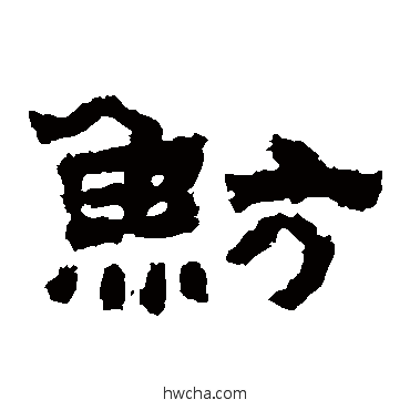 鲂隶书怎么写好看 鲂隶书写法 鲜于璜碑