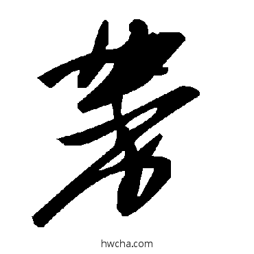 黹草书怎么写好看 黹草书写法 毛泽东