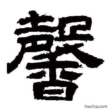 馨隶书怎么写好看 馨隶书写法 李隆基