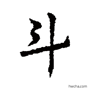 鬥草书怎么写好看 鬥草书写法 皇象