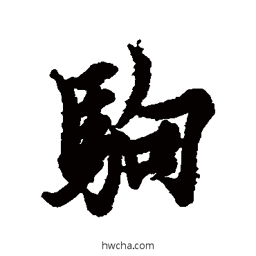 驹楷书怎么写好看 驹楷书写法 欧阳询