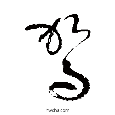 驾草书怎么写好看 驾草书写法 张旭