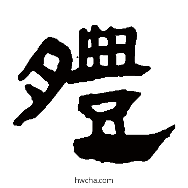 體隶书怎么写好看 體隶书写法 马王堆帛书