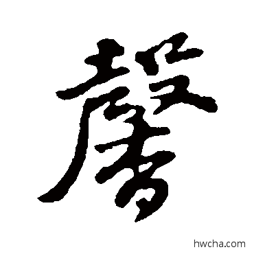 馨行书怎么写好看 馨行书写法 苏轼