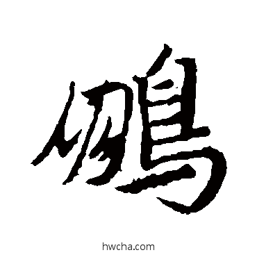 鹏草书怎么写好看 鹏草书写法 王羲之