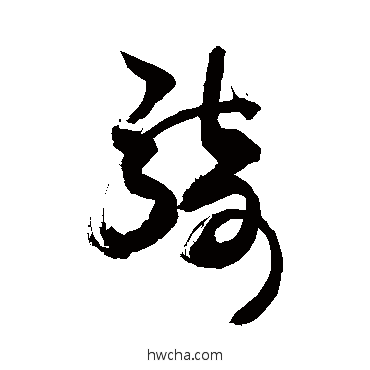 骑草书怎么写好看 骑草书写法 敬世江