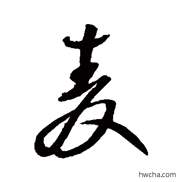 麥草书怎么写好看 麥草书写法 王铎