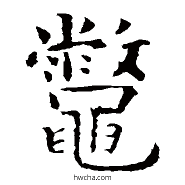 鱉楷书怎么写好看 鱉楷书写法 虞世南