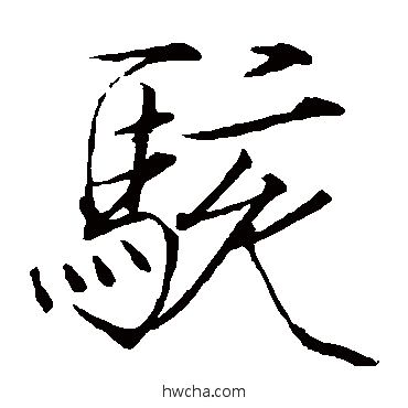 骇楷书怎么写好看 骇楷书写法 赵佶