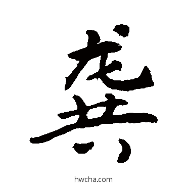 龔草书怎么写好看 龔草书写法 敬世江