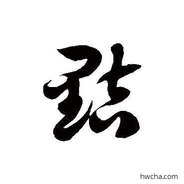 黠草书怎么写好看 黠草书写法 徐伯清