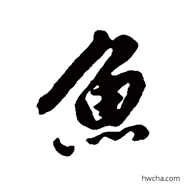 鱼行书怎么写好看 鱼行书写法 黄仲则