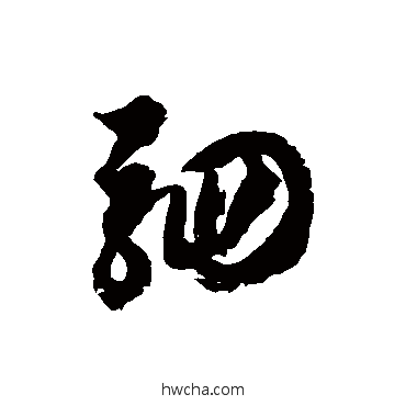 駟草书怎么写好看 駟草书写法 徐伯清