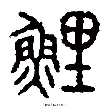 鯉篆书怎么写好看 鯉篆书写法 石鼓文