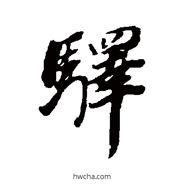 驛行书怎么写好看 驛行书写法 董其昌