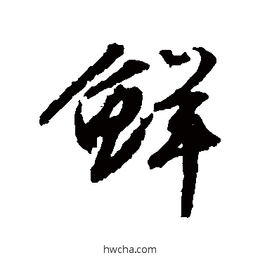 鲜行书怎么写好看 鲜行书写法 文征明