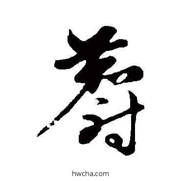 麝草书怎么写好看 麝草书写法 赵子昂