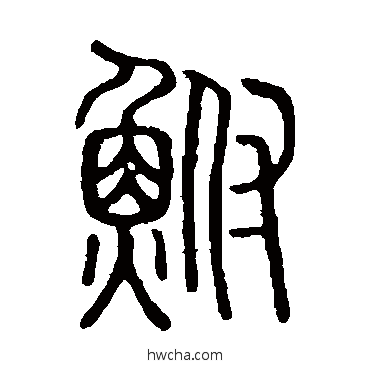 鮒篆书怎么写好看 鮒篆书写法 说文解字